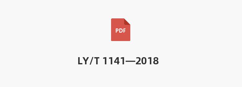 LY/T 1141—2018